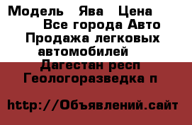  › Модель ­ Ява › Цена ­ 15 000 - Все города Авто » Продажа легковых автомобилей   . Дагестан респ.,Геологоразведка п.